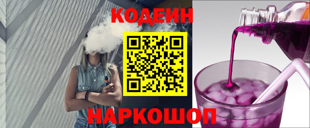 Кодеин напиток Lean (лин)  Вход с VPN  Десногорск 