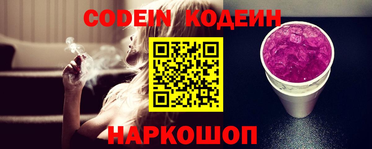 Кодеин Purple Drank Десногорск
